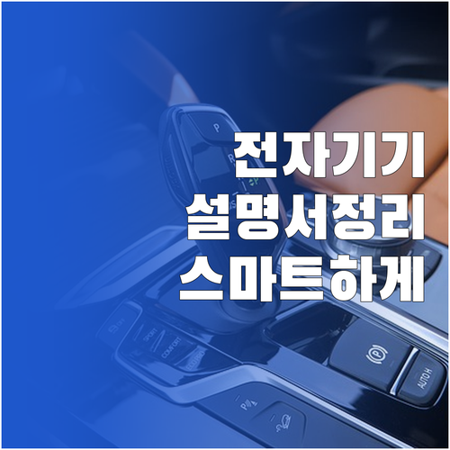 스마트한 전자기기 관리: 사용설명서 ..