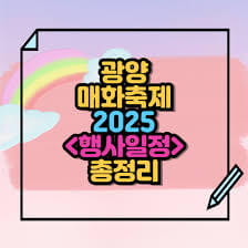 2025 광양매화축제 일정, 맛집, 먹거리 총정리