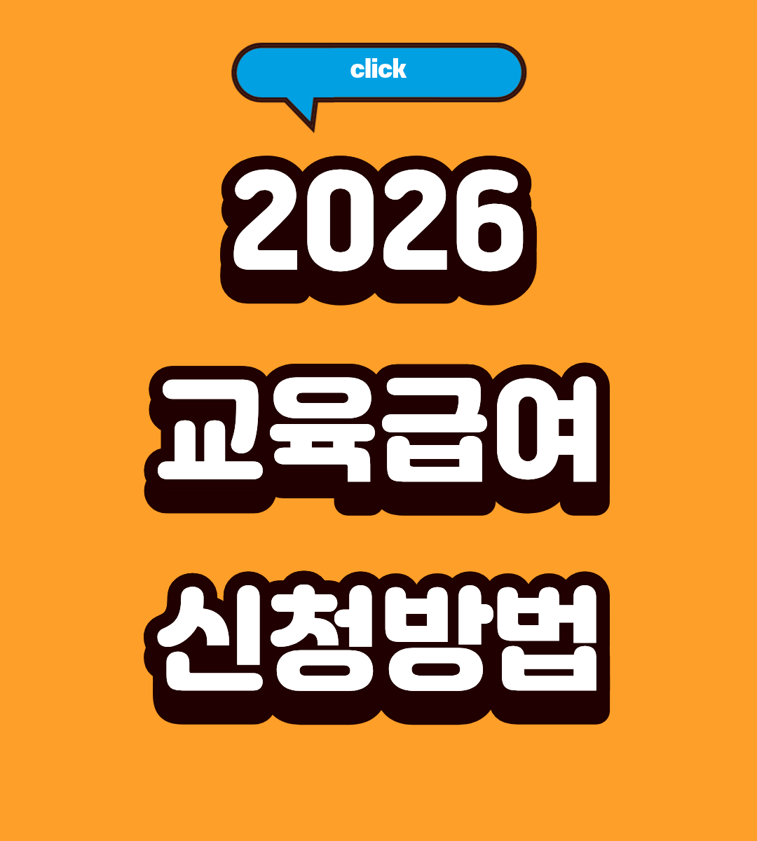 2026 교육급여 바우처 조건 3분 완벽 정리