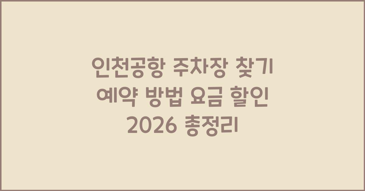 인천공항 주차장 찾기