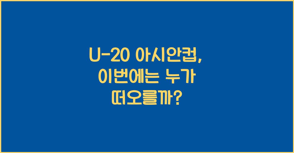 U-20 아시안컵