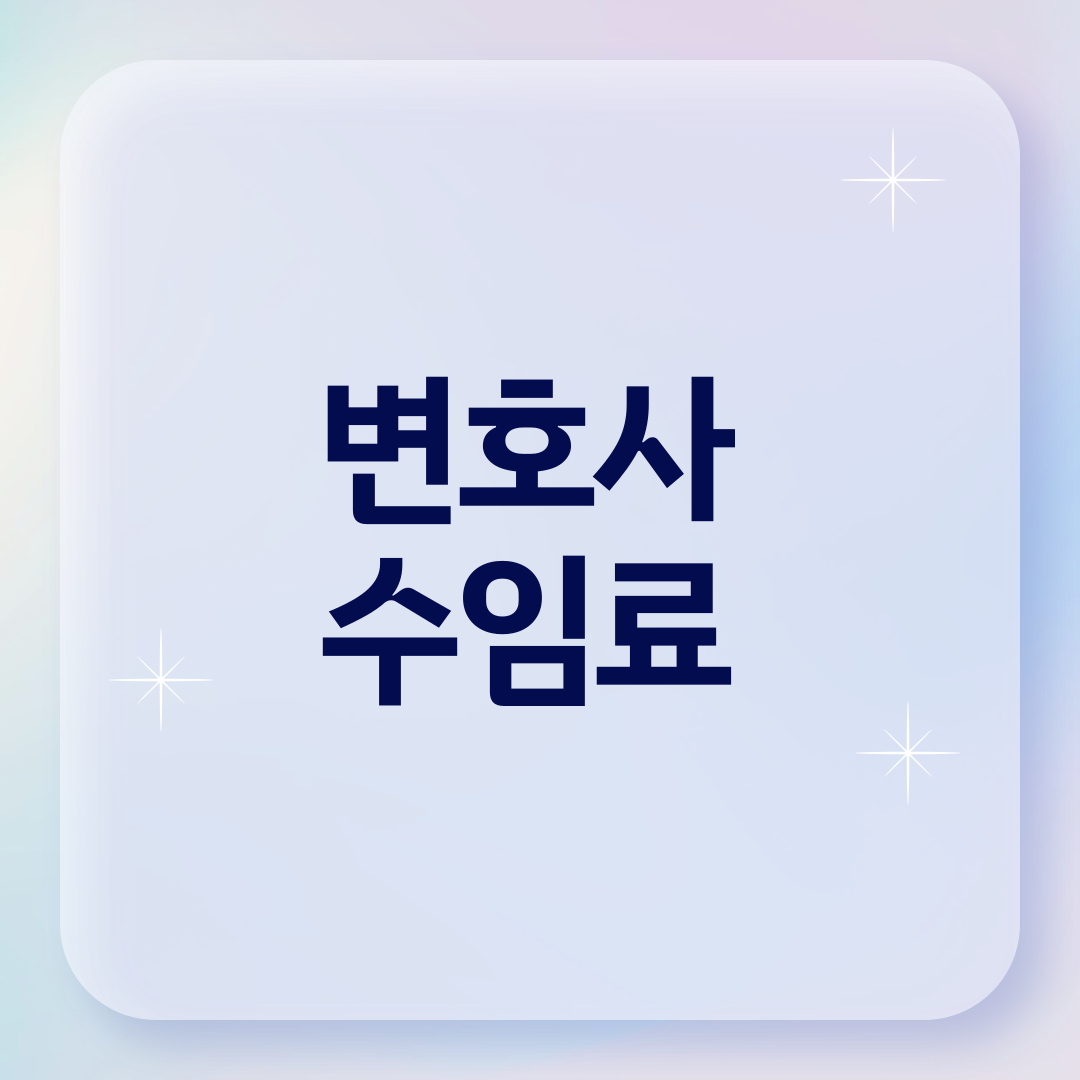 변호사 수임료