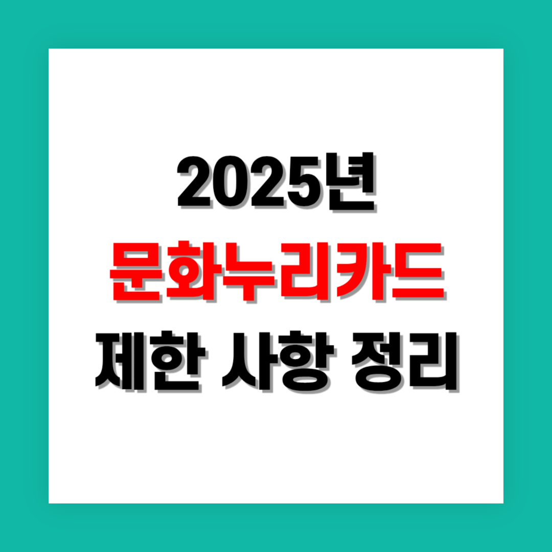 문화누리카드 제한 사항 정리