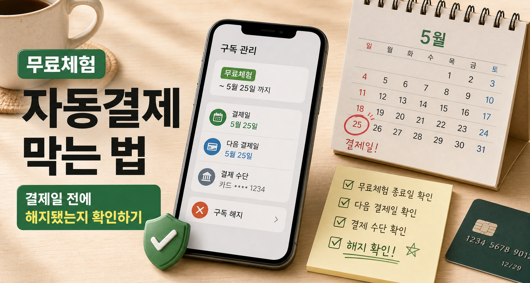 무료체험 자동결제를 막기 위해 결제일 전 해지 여부를 확인하는 대표 이미지