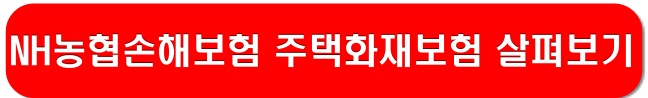 NH농협손해보험-주택화재보험-링크-이미지