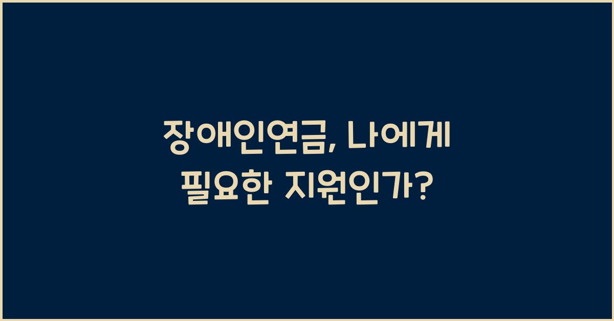 장애인연금