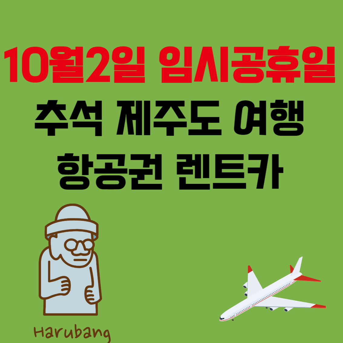 추석연휴제주도항공권예약