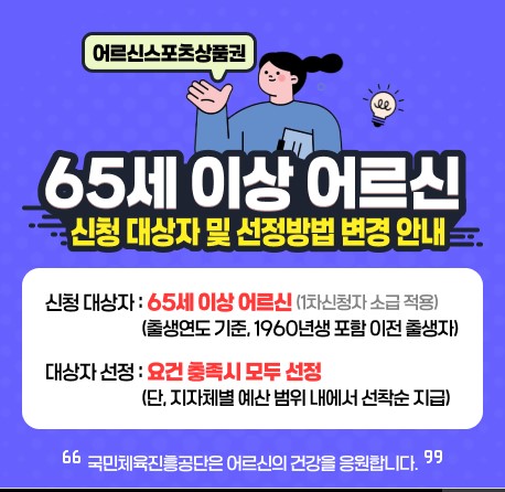 어르신 스포츠 상품권 신청방법 총정리