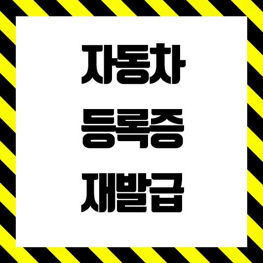 자동차 등록증 재발급