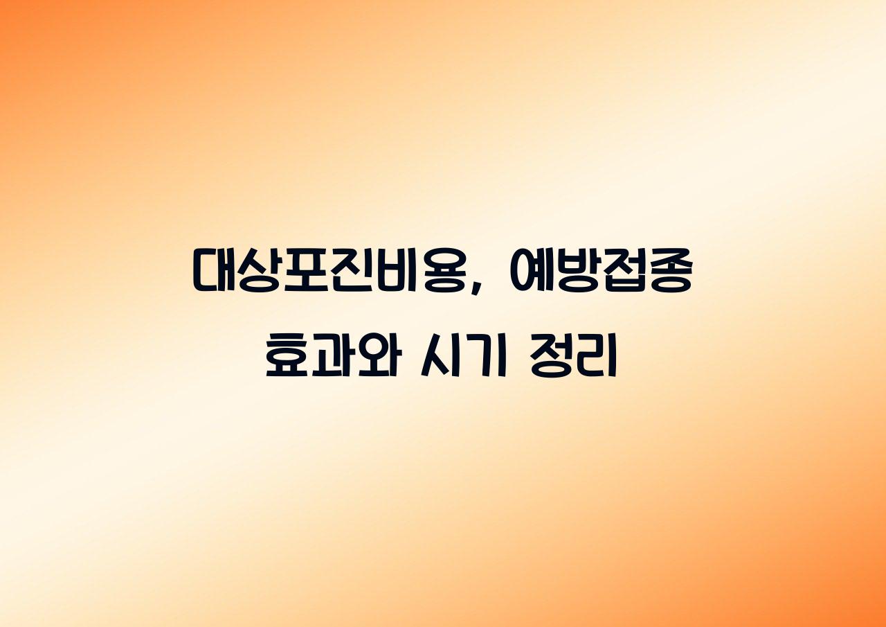 대상포진비용