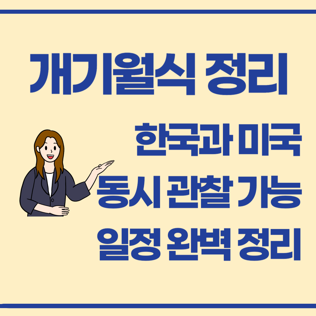 한국과 미국에서 동시에 관측 가능한 개기월식 날짜와 시간 정리