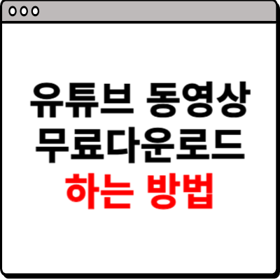 유튜브 동영상 무료다운로드 하는 방법 사이트