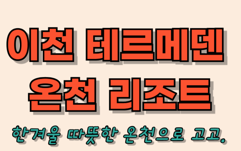 이천 테르메덴