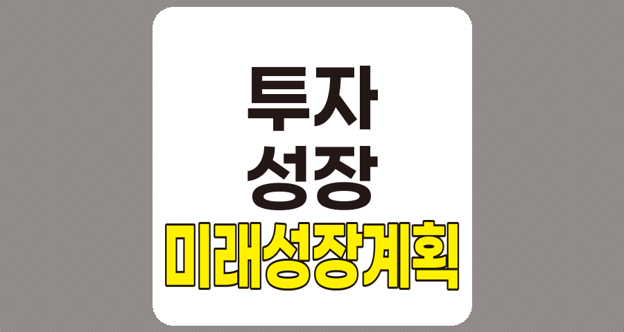 미래 성장 계획 수립을 통한 투자 한계 극복 전략