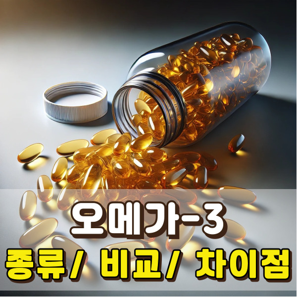 오메가3 비타민 이미지에요.