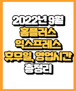 2022년 9월 홈플러스 익스프레스 휴무일, 영업시간, 연락처 총정리