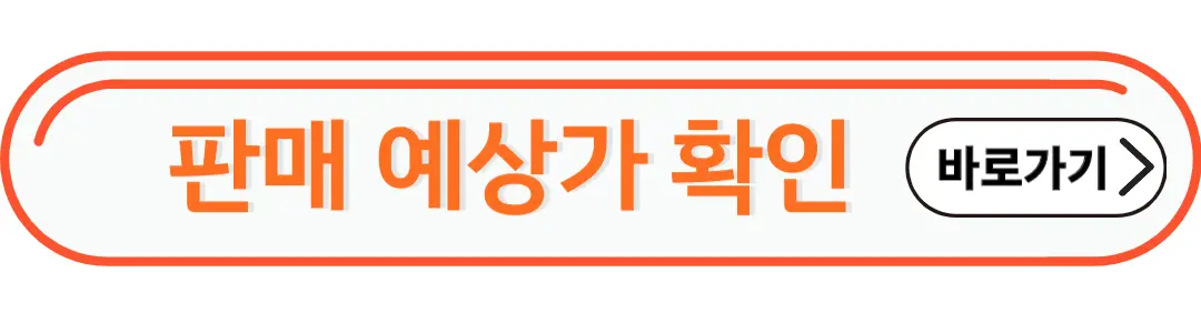 판매예상가 확인