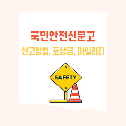 대한민국 국민안전을 책임지는 안전신문고 신고 방법, 포상금, 마일리지