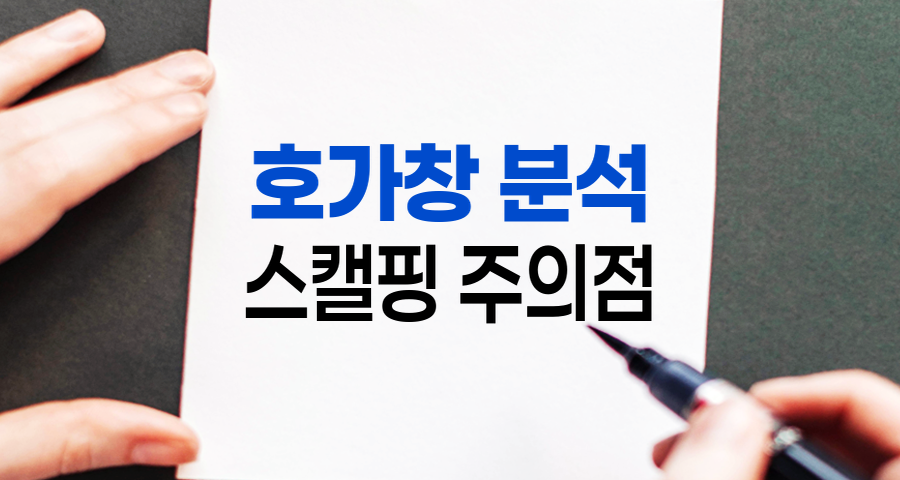 호가창 분석과 스캘핑 주의점