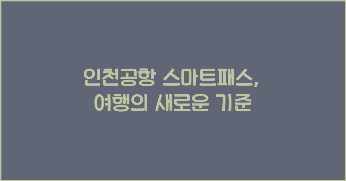 인천공항 스마트패스