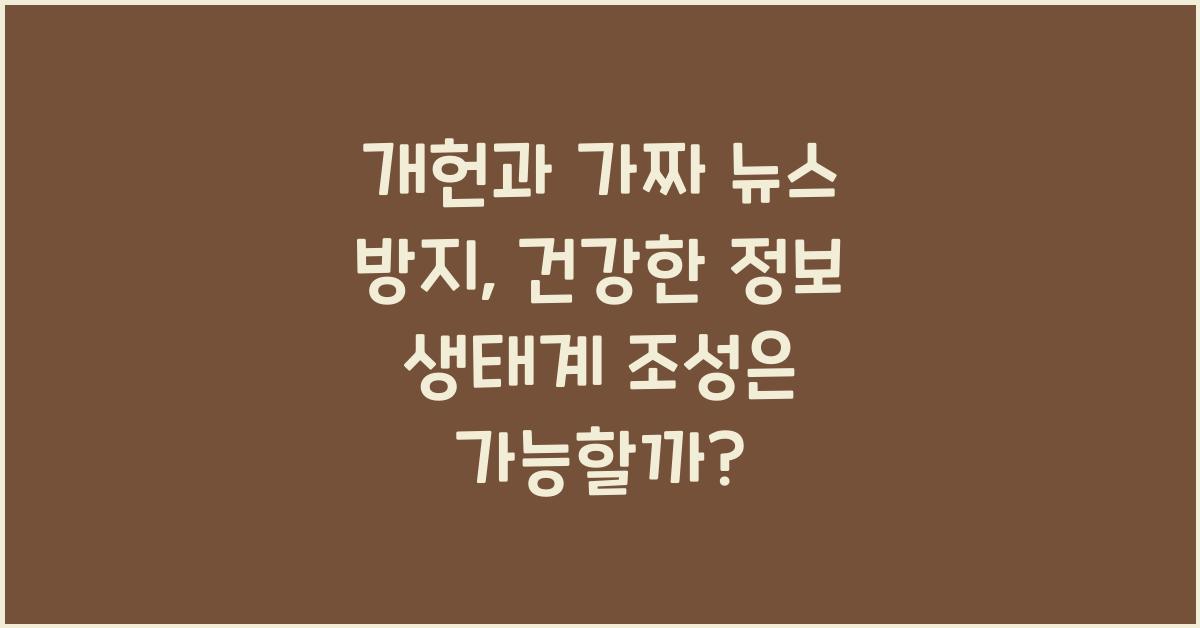 개헌, 가짜 뉴스 방지, 건강한 정보 생태계 조성 방안은?