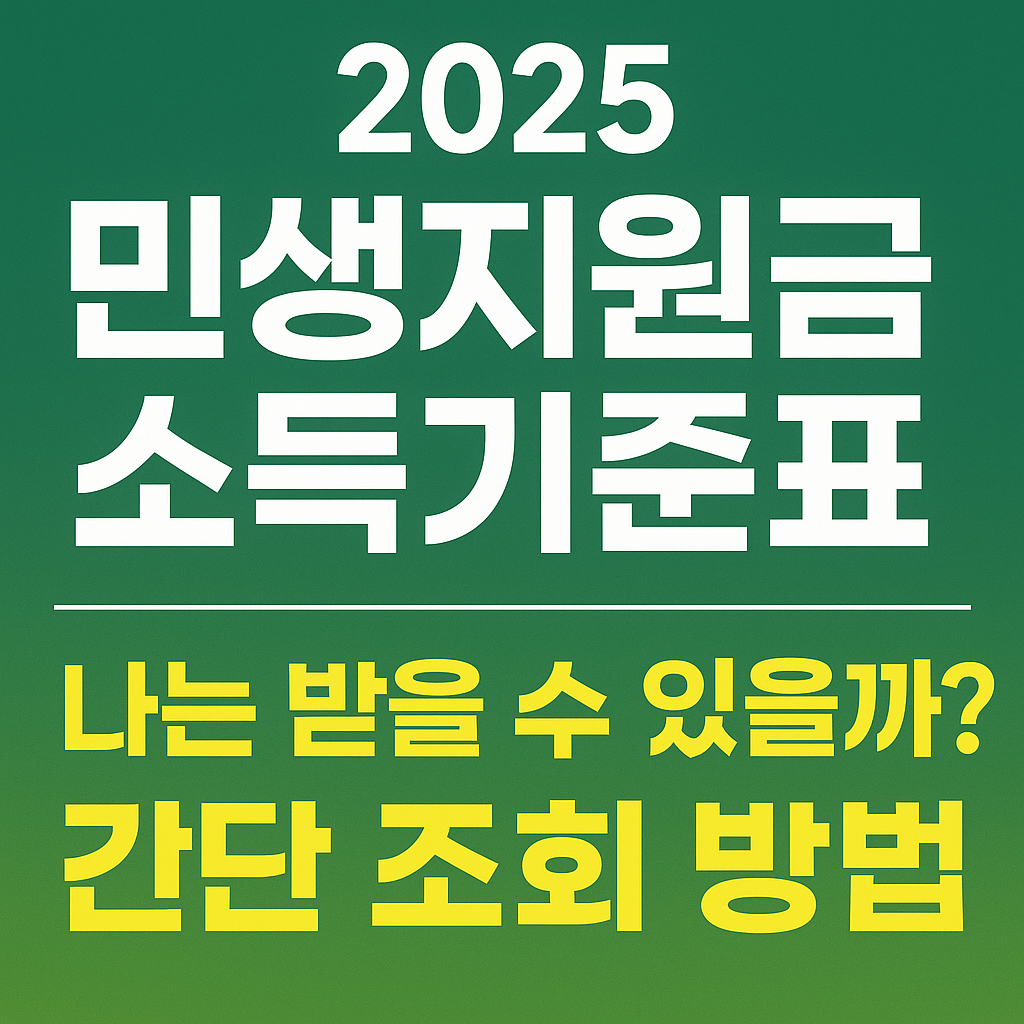 2025 민생지원금 소득기준표