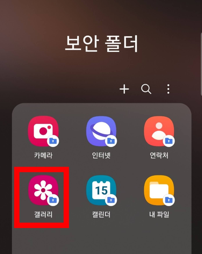 갤럭시 앨범 잠금