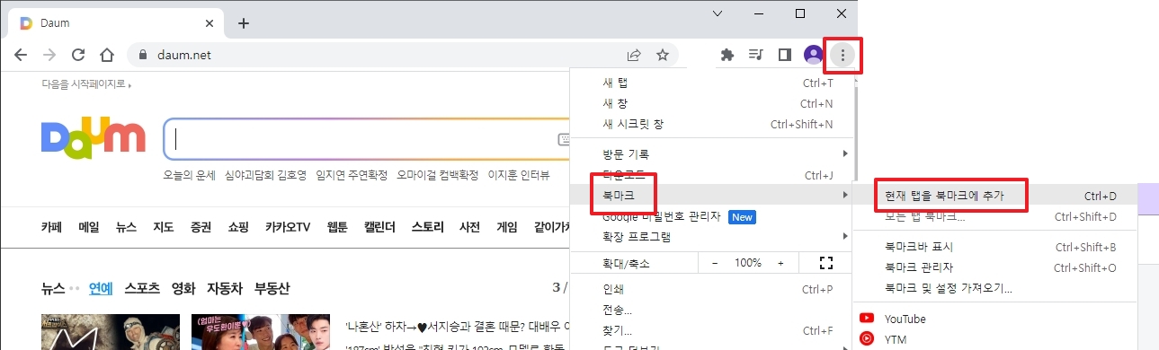 크롬 메뉴를 통해 현재 탭을 북마크에 추가하는 방법
