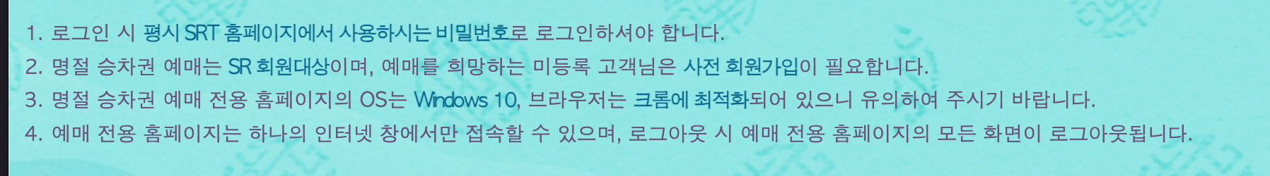 SRT 설날 예매