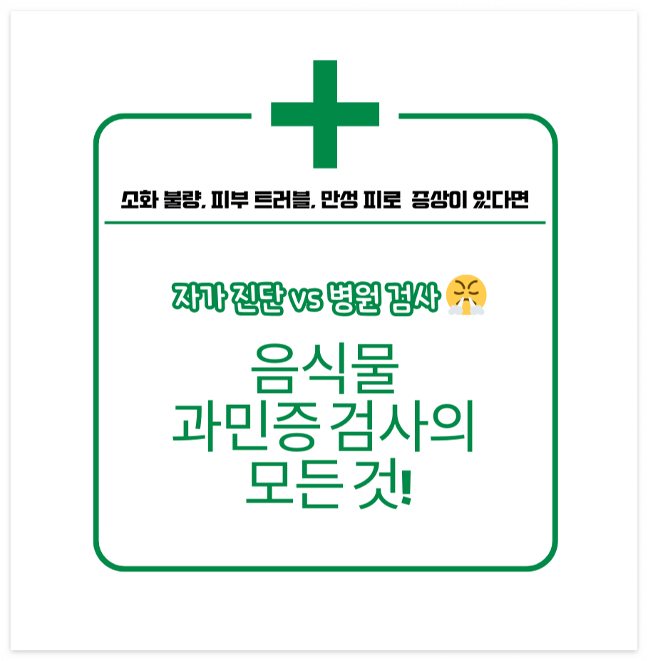 자가 진단 vs 병원 검사, 음식물 과민증 검사의 모든 것! 제목 이미지