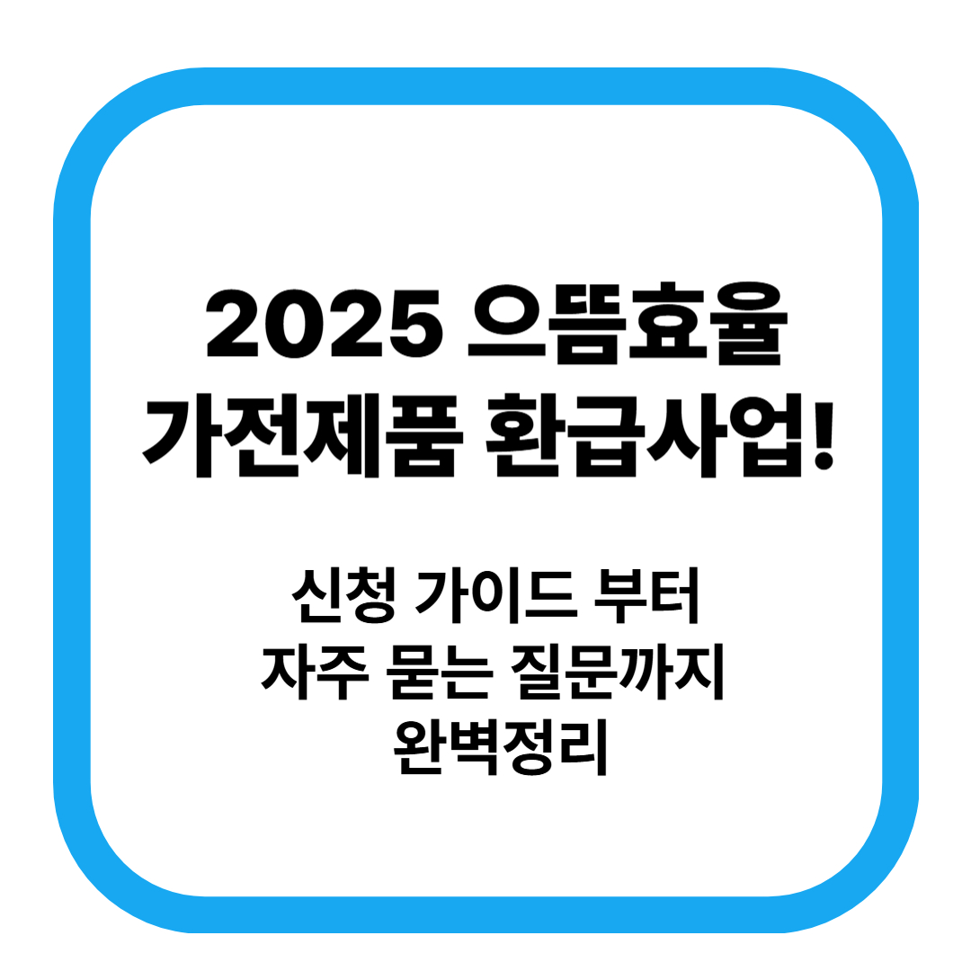 20205으뜸효율 가전제품 환급사업 신청가이드