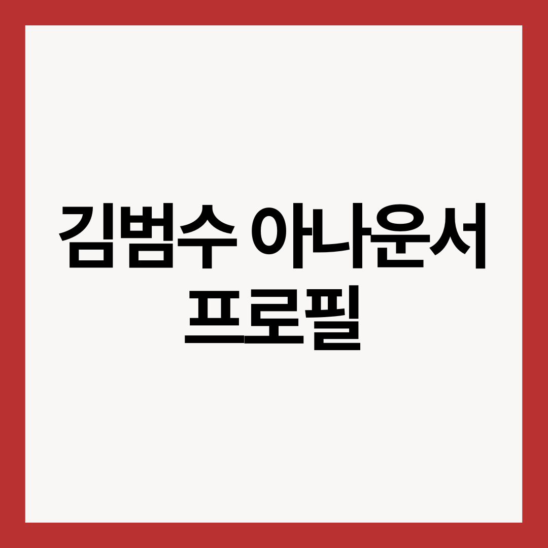 김범수-아나운서-프로필-썸네일-이미지