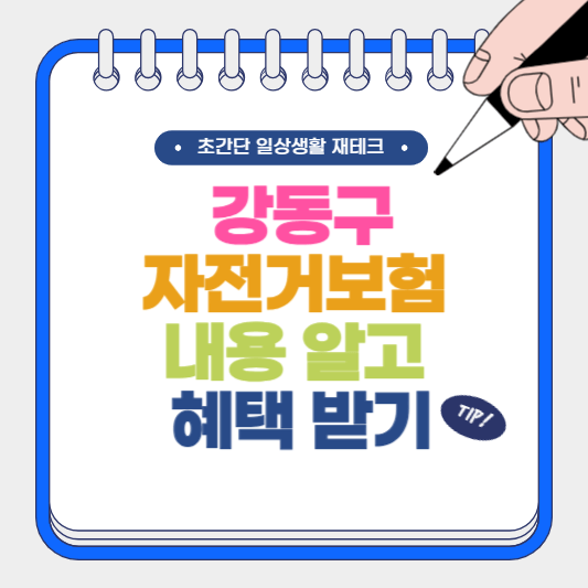 강동구 자전거 보험 내용 알고 혜택 받기