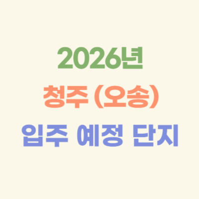 2026년-청주-(오송)-입주-예정-아파트