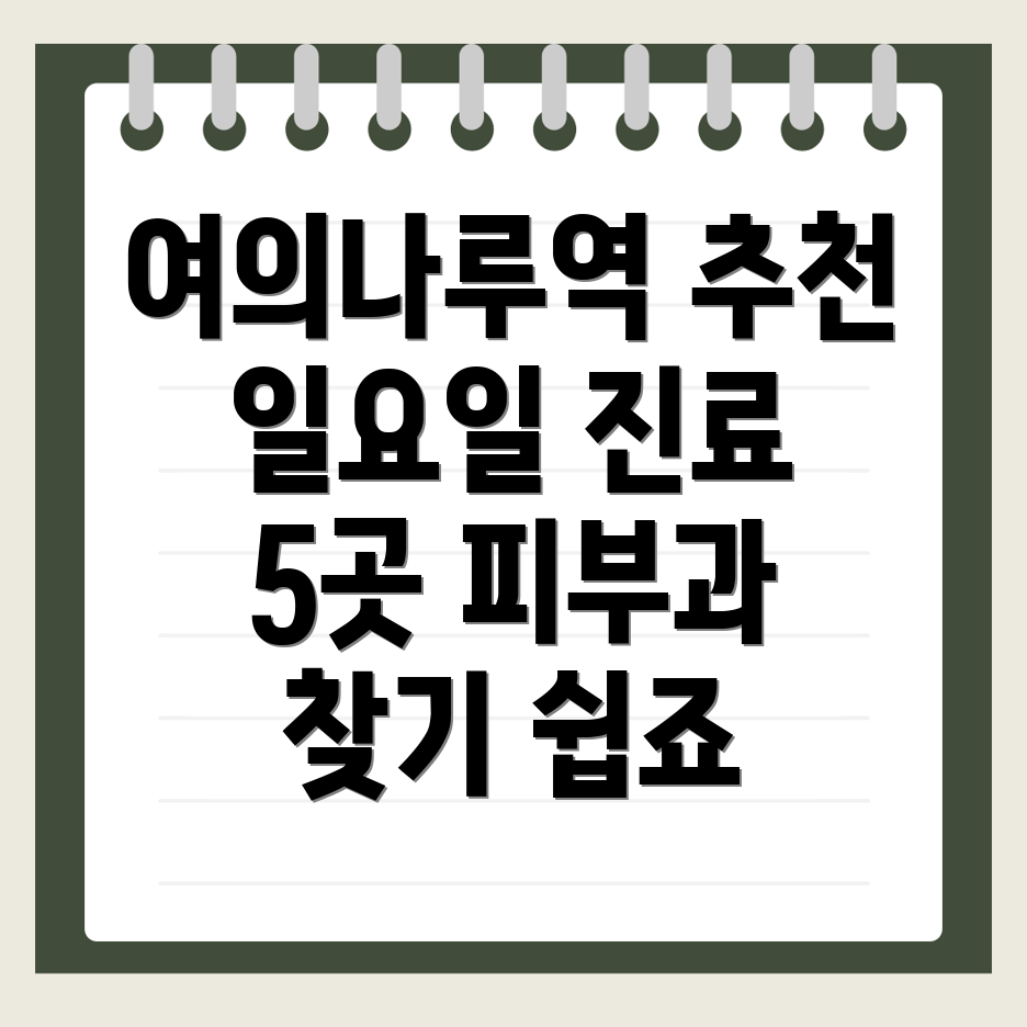 여의나루역 피부과