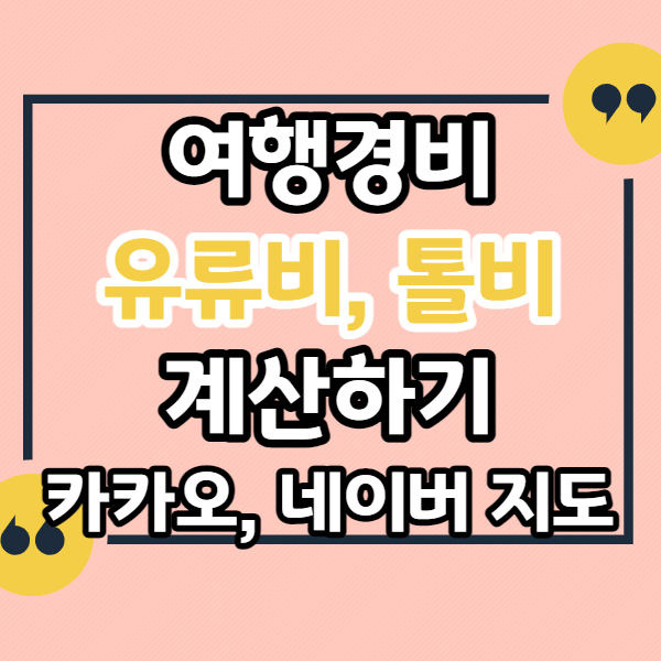 카카오맵-네이버지도로-주유비-톨비-계산하기