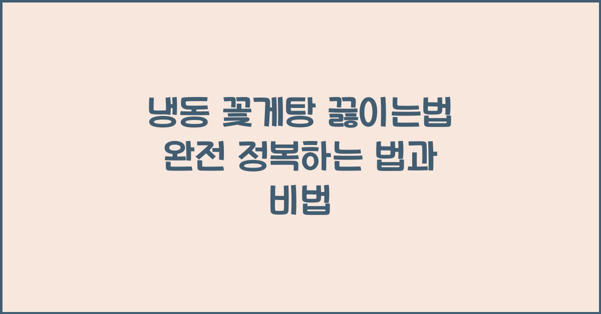 냉동 꽃게탕 끓이는 법