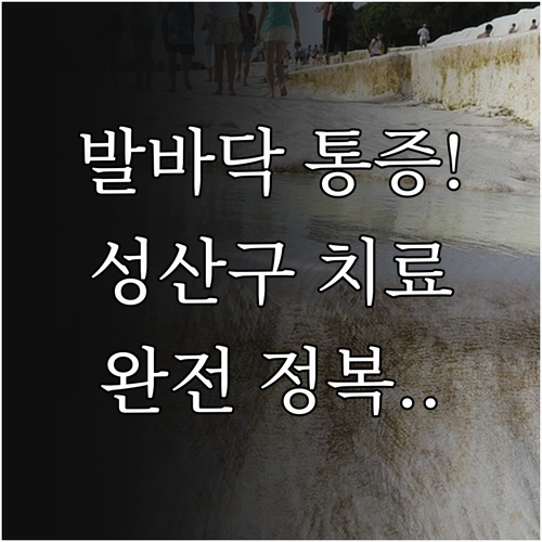 발바닥 통증 원인과 창원 성산구 정형..