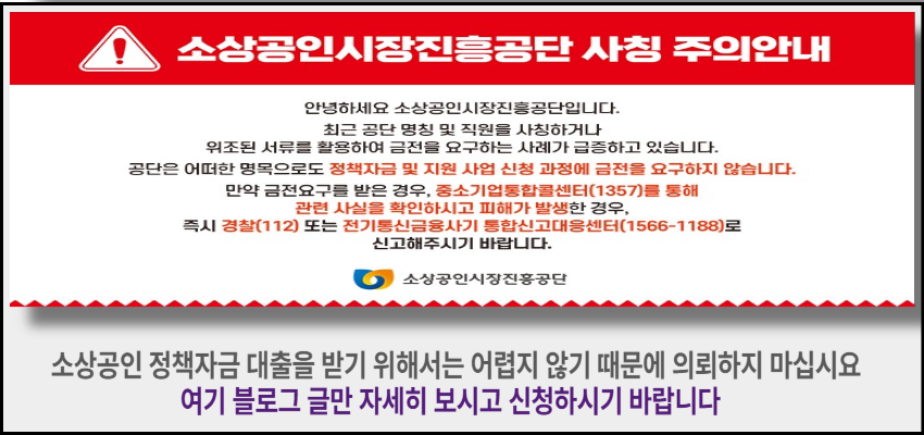 소상공인시장진흥공단 사칭 주의 안내 – 허위 금전요구 피해 예방 경고문과 안내문 이미지