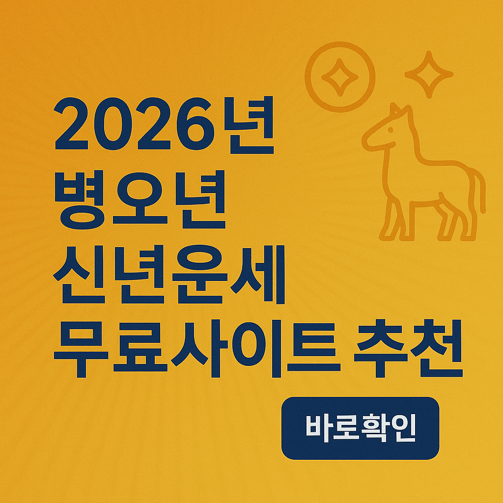 2026년 병오년 신년운세 무료사이트 추천
