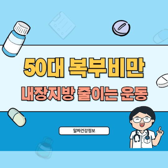 50대-복부비만-운동