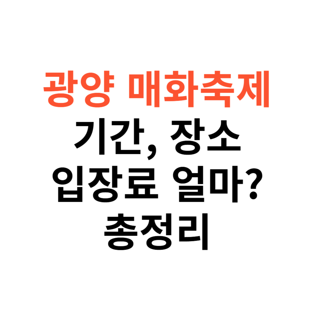 광양 매화축제