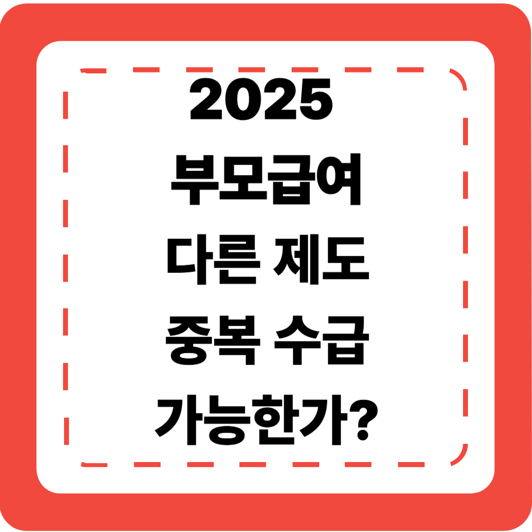 👶 [2025 부모급여 3편] 다른 제도와 중복 수급 가능할까?