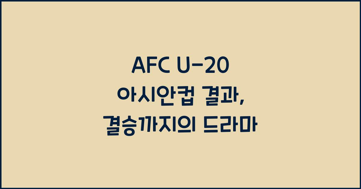 afc u-20 아시안컵 결과