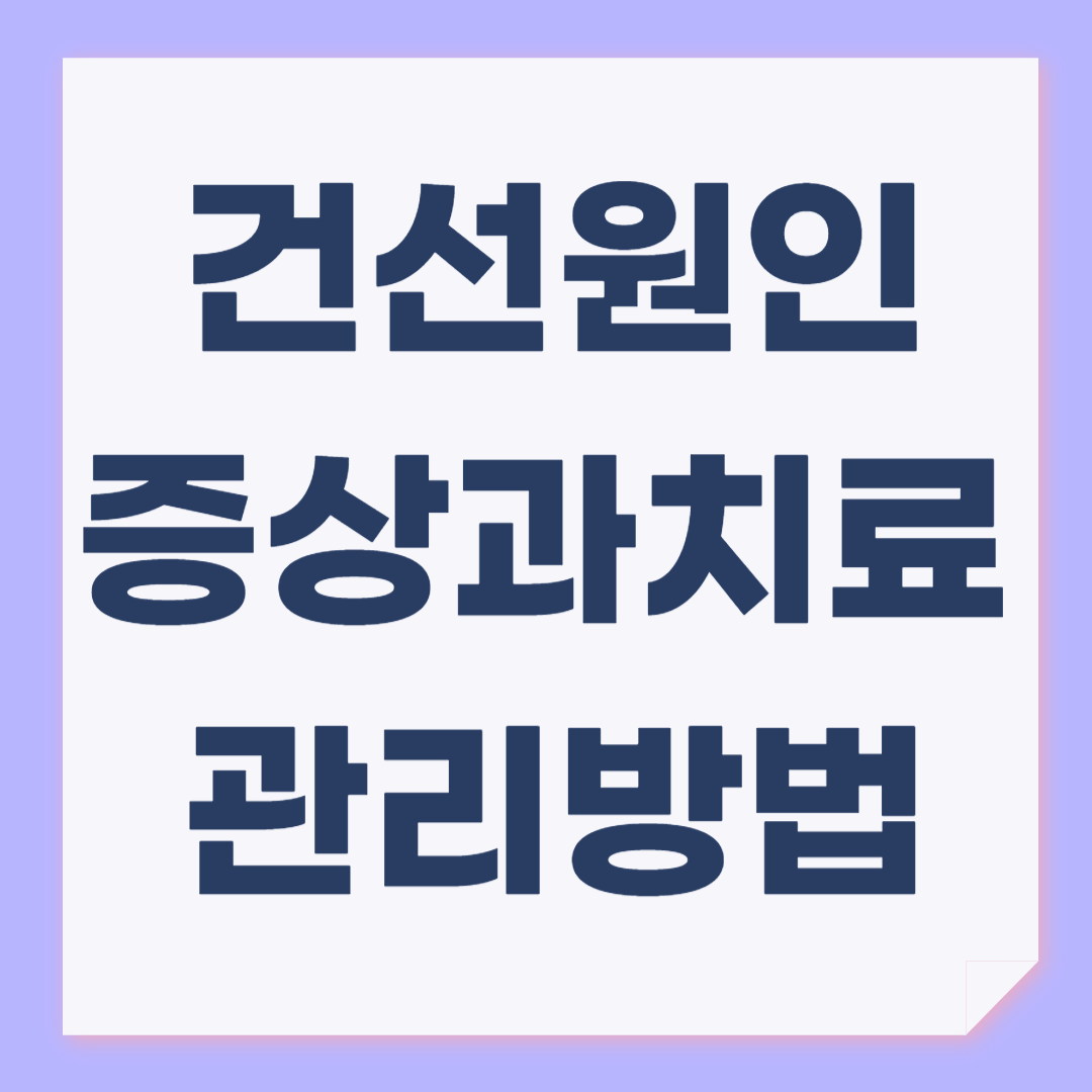 건선 원인, 증상과 치료, 피부건선 관리방법