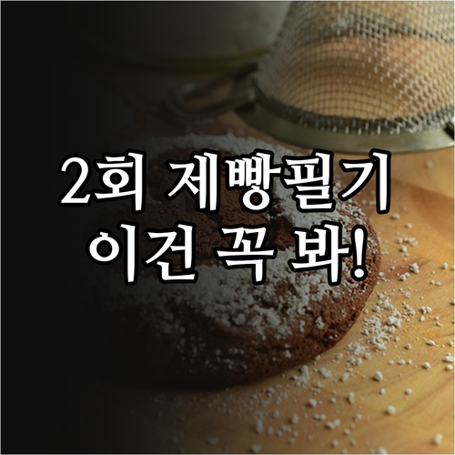 2026년 제빵기능사 2회 필기 시험..