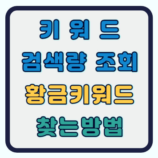 키워드 검색량 조회 방법