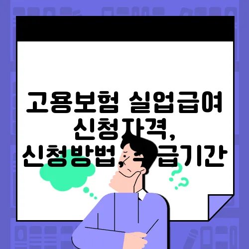 고용보험 실업급여 신청자격, 신청방법, 수급기간