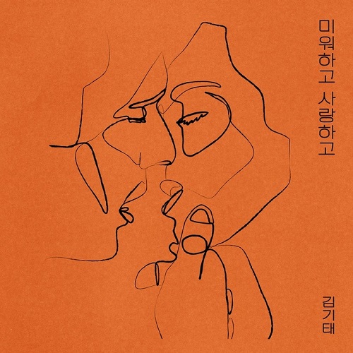 김기태 미워하고 사랑하고 노래 뮤비 가사 곡정보