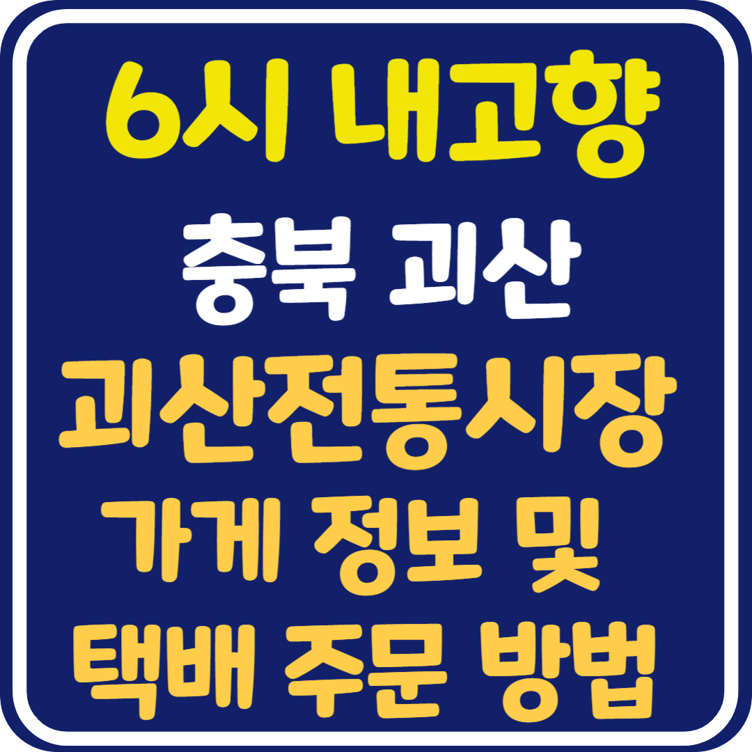 6시 내고향 충북 괴산 괴산전통시장, 돼지고기 특수부위, 고추 쿠키, 소고기배추전골 가게 정보 및 택배 주문 방법
